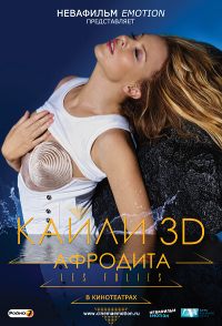 Кайли. Афродита 3D