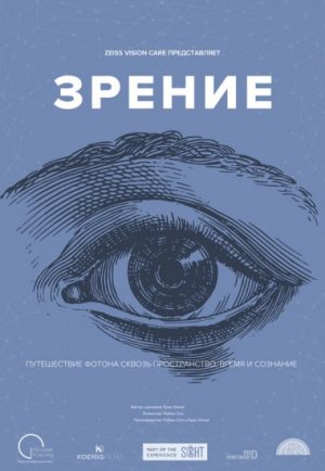 Призрак Вселенной. Зрение