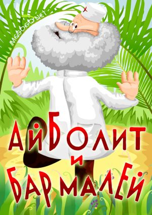 Айболит и Бармалей