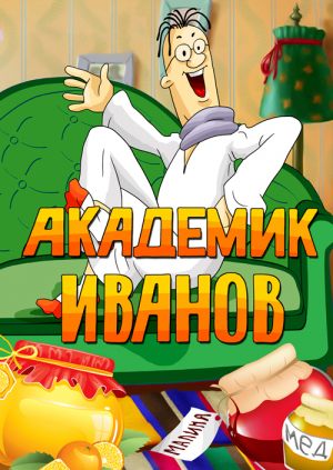 Академик Иванов