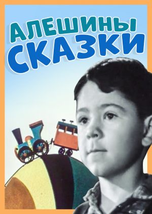 Алешины сказки
