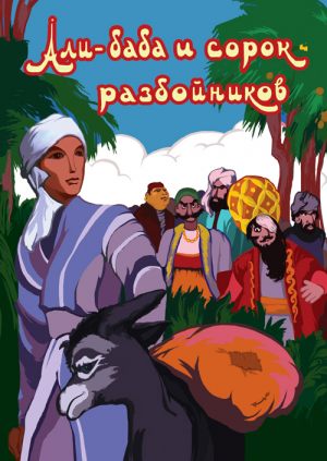 Али-баба и сорок разбойников