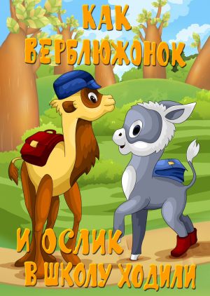 Как верблюжонок и ослик в школу ходили