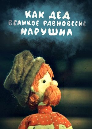 Как дед великое равновесие нарушил