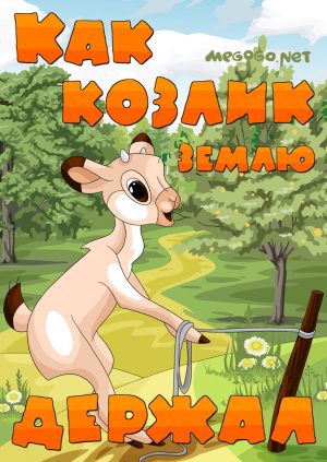 Как козлик землю держал