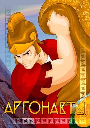 Аргонавты