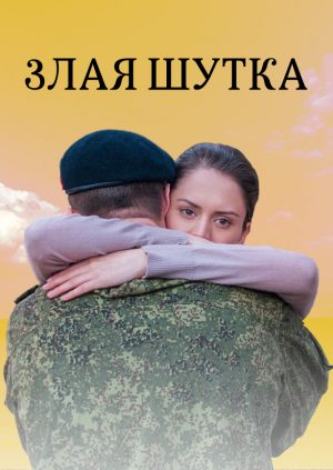 Злая шутка