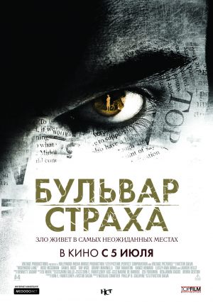 Бульвар страха