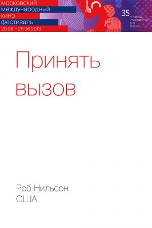Принять вызов
