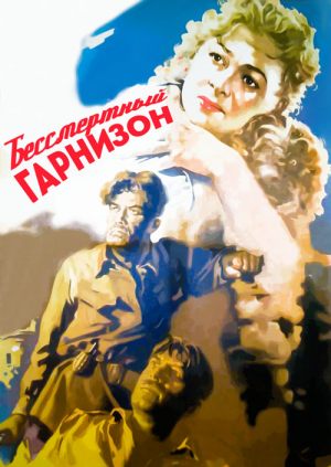 Бессмертный гарнизон