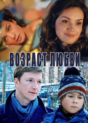 Возраст любви