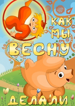 Как мы весну делали