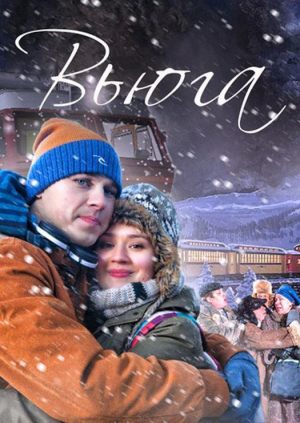 Вьюга