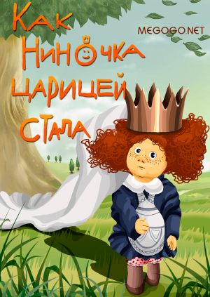Как Ниночка царицей стала
