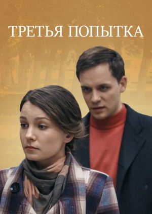 Третья попытка