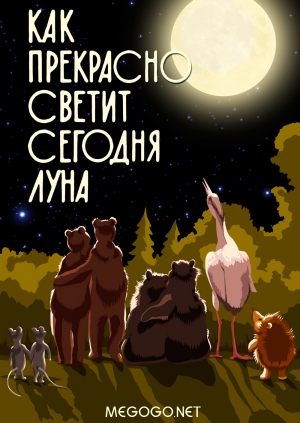 Как прекрасно светит сегодня луна