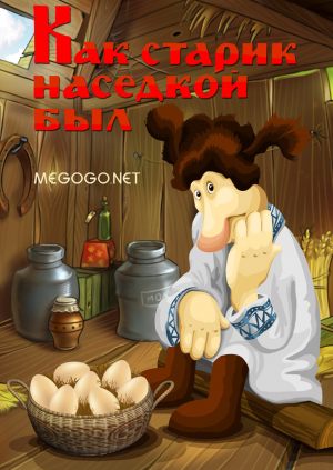 Как старик наседкой был