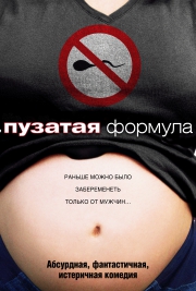 Пузатая формула
