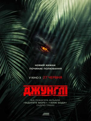 Джунгли