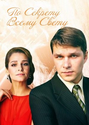 По секрету всему свету