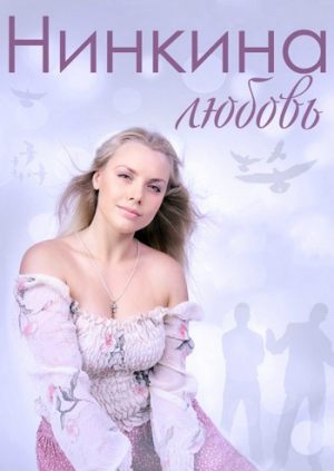 Нинкина любовь