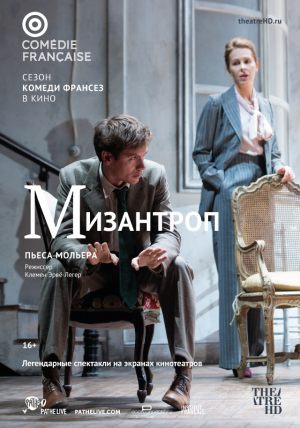TheatreHD: Комеди Франсез: Мизантроп
