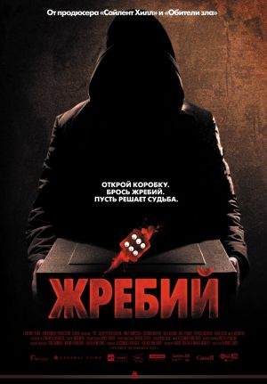Жребий