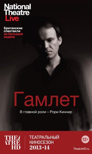 TheatreHD: Гамлет