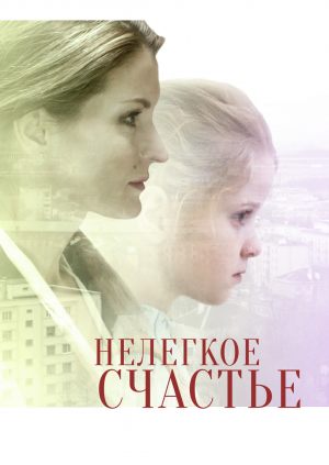 Нелегкое счастье