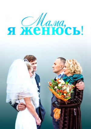 Мама, я женюсь!