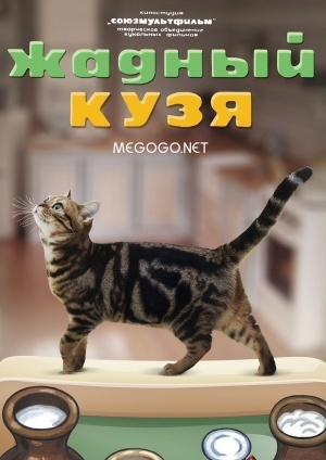 Жадный Кузя