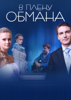 В плену обмана