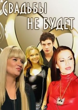 Свадьбы не будет