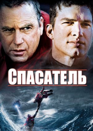 Спасатель