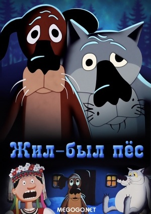 Жил-был пёс