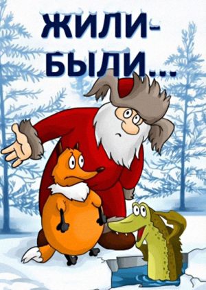 Жили-были