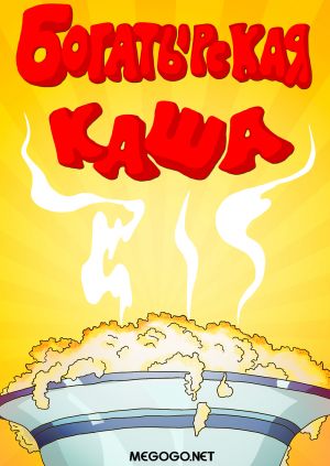 Богатырская каша