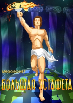 Большая эстафета