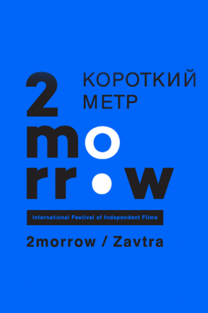 2morrow/Завтра: Конкурсная программа короткого метра. Часть I