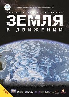 Земля в движении