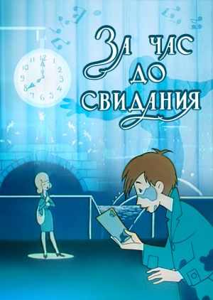 За час до свидания