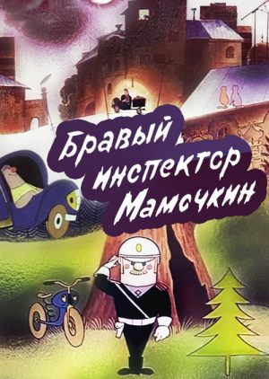 Бравый инспектор Мамочкин