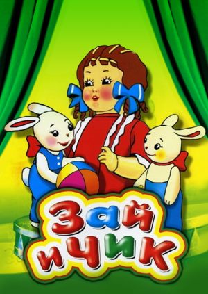 Зай и Чик
