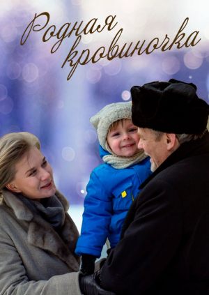 Родная кровиночка