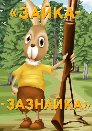 Зайка-зазнайка