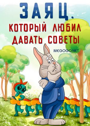 Заяц, который любил давать советы
