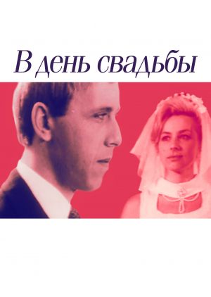 В день свадьбы