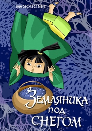 Земляника под снегом