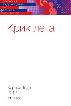 Крик лета