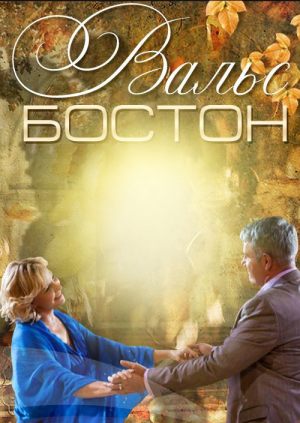 Вальс-Бостон